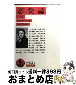 楽天市場 恋愛論 スタンダール 岩波の通販