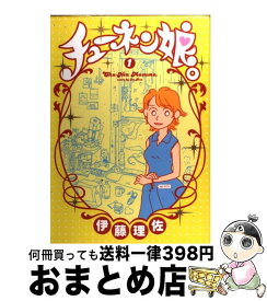 楽天市場 チューネン娘 伊藤理佐の通販