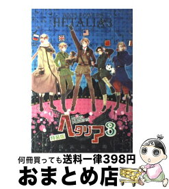 【中古】 ヘタリア Axis　powers 3 特装版 / 日丸屋 秀和 / 幻冬舎コミックス [コミック]【宅配便出荷】