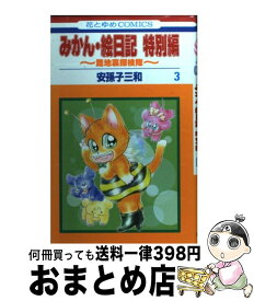 楽天市場 みかん絵日記 特別編の通販 楽天市場 みかん絵日記 特別編の通販