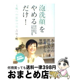 【中古】 「泡洗顔」をやめるだけ！ 美肌への最短の道 / 吉川 千明 / 講談社 [単行本（ソフトカバー）]【宅配便出荷】