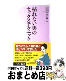 【中古】 枯れない男のセックステクニック / 田辺 まりこ / ベストセラーズ [新書]【宅配便出荷】