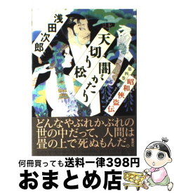 【中古】 天切り松闇がたり 第4巻 / 浅田 次郎 / 集英社 [単行本]【宅配便出荷】