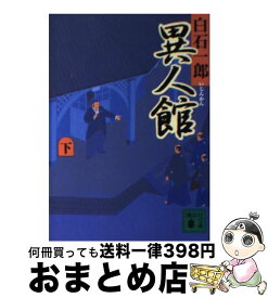 【中古】 異人館 下 / 白石 一郎 / 講談社 [文庫]【宅配便出荷】