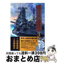 楽天市場】コミック 旭日の艦隊の通販 