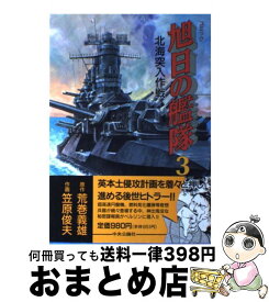 楽天市場 コミック 旭日の艦隊の通販