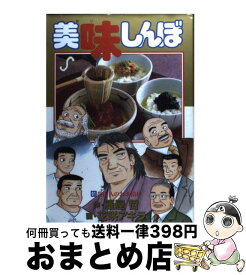 【中古】 美味しんぼ 91 / 雁屋 哲, 花咲 アキラ / 小学館 [コミック]【宅配便出荷】