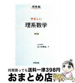 【中古】 やさしい理系数学改訂版 / 三ツ矢 和弘 / 河合出版 [単行本]【宅配便出荷】