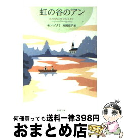 【中古】 虹の谷のアン / モンゴメリ, 村岡 花子 / 新潮社 [文庫]【宅配便出荷】