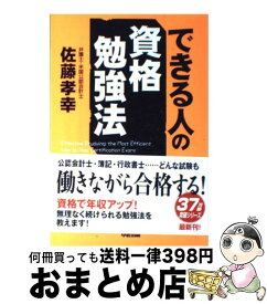 【中古】 できる人の資格勉強法 / 佐藤 孝幸 / 中経出版 [単行本（ソフトカバー）]【宅配便出荷】