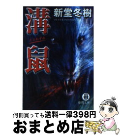 【中古】 溝鼠 / 新堂 冬樹 / 徳間書店 [文庫]【宅配便出荷】
