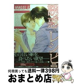 楽天市場 誘惑レシピ 1 5の通販