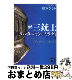 【中古】 新・三銃士 ダルタニャンとミラディ 青年編 / 藤本 ひとみ / 講談社 [文庫]【宅配便出荷】