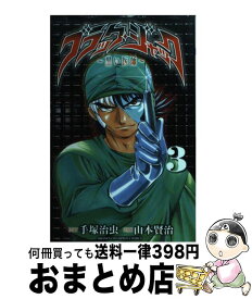 楽天市場 ブラック ジャック 黒い医師 1の通販