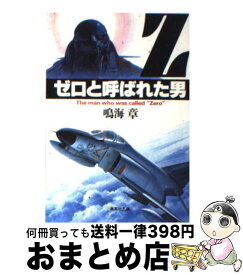 【中古】 ゼロと呼ばれた男 / 鳴海 章 / 集英社 [文庫]【宅配便出荷】