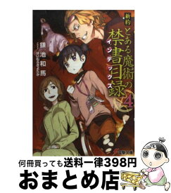 楽天市場 新約とある魔術の禁書目録 4の通販 楽天市場 新約とある魔術の禁書目録 4の通販