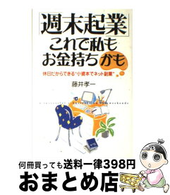 【中古】 「週末起業」これで私もお金持ちかも 休日だからできる“小資本でネット副業” / 藤井 孝一 / KADOKAWA(中経出版) [単行本]【宅配便出荷】