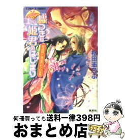 楽天市場 嘘つきは姫君のはじまりの通販