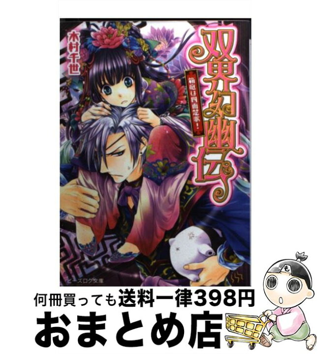 楽天市場 中古 双界幻幽伝 箱庭は四面楚歌 木村千世 くまの柚子 エンターブレイン 文庫 宅配便出荷 もったいない本舗 おまとめ店