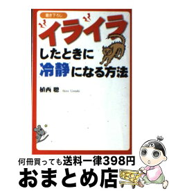 楽天市場 イライラしたときにの通販