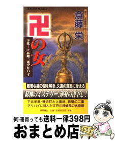 【中古】 卍の女（ひと） 下北ー上高地二重アリバイ / 斎藤 栄 / 徳間書店 [新書]【宅配便出荷】