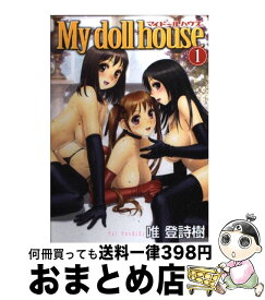 【中古】 My　doll　house 1 / 唯 登詩樹 / 集英社 [コミック]【宅配便出荷】