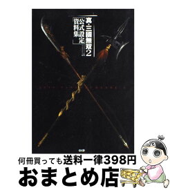 楽天市場 真 三國無双2 猛将伝 コンプリートガイドの通販