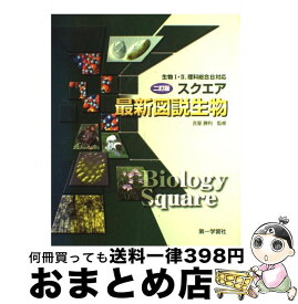 楽天市場 スクエア 最新 図説 生物の通販
