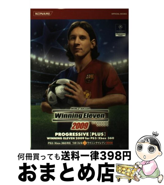 楽天市場 中古 うまくなるプラスウイニングイレブン２００９ ｐｓ３ ｘｂｏｘ ３６０対応 コナミデジタルエンタテインメント コナミデジタルエ 単行本 ソフトカバー 宅配便出荷 もったいない本舗 おまとめ店