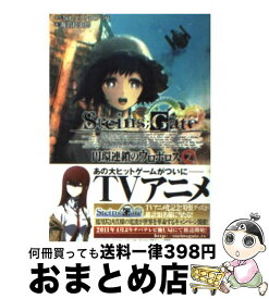 【中古】 STEINS；GATE 円環連鎖のウロボロス 2 / 海羽 超史郎, huke / 富士見書房 [文庫]【宅配便出荷】