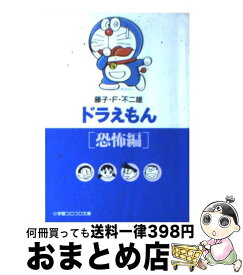 【中古】 ドラえもん 恐怖編 / 藤子・F・ 不二雄 / 小学館 [文庫]【宅配便出荷】