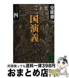 【中古】 三国演義（第4巻） / 安能 務 / 講談社 [文庫]【宅配便出荷】
