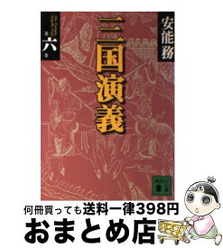 【中古】 三国演義（第6巻） / 安能 務 / 講談社 [文庫]【宅配便出荷】