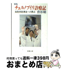 【中古】 チェルノブイリ診療記 福島原発事故への黙示 新版 / 菅谷 昭 / 新潮社 [文庫]【宅配便出荷】