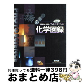 楽天市場 数研出版 化学図録の通販