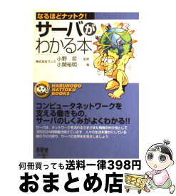 【中古】 サーバがわかる本 / 小関 裕明 / オーム社 [単行本]【宅配便出荷】