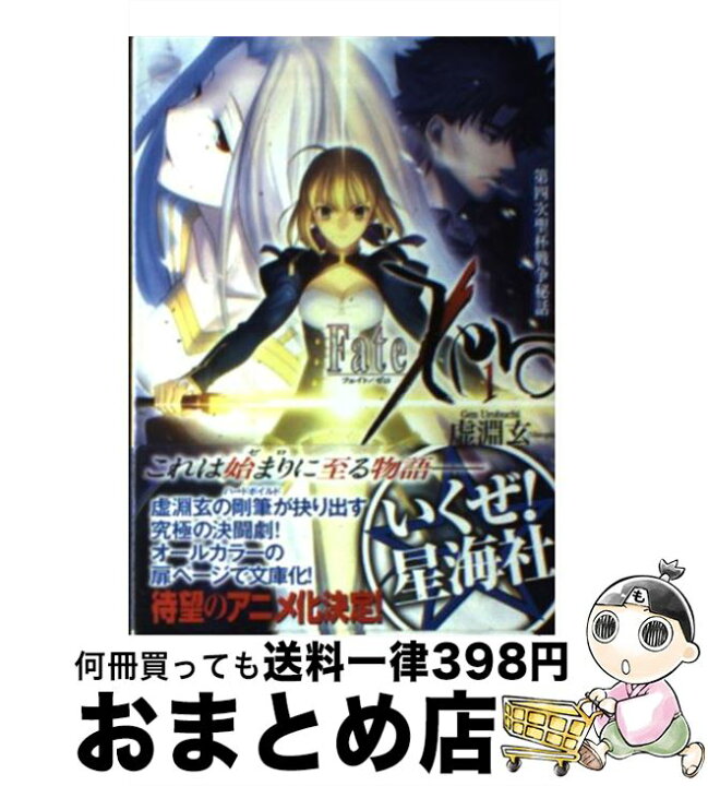 楽天市場】【中古】 Fate／Zero（1） 第四次聖杯戦争秘話 / 虚淵 玄 