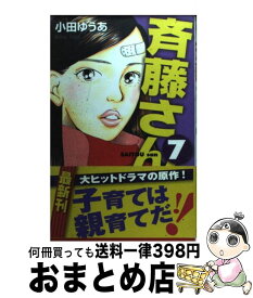 楽天市場 斉藤さん 7の通販