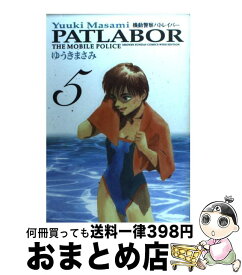 【中古】 機動警察パトレイバー（5） / ゆうき まさみ / 小学館 [コミック]【宅配便出荷】