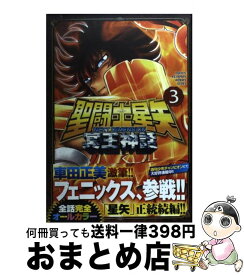 【中古】 聖闘士星矢NEXT　DIMENSION冥王神話 3 / 車田 正美 / 秋田書店 [コミック]【宅配便出荷】