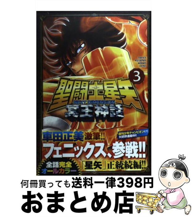 中古 聖闘士星矢next Dimension冥王神話 3 車田 正美 秋田書店 コミック 宅配便出荷 Product Details Japanese Proxy Shopping Service From Japan