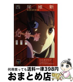 【中古】 化物語 入門編 / 西尾 維新, VOFAN / 講談社 [単行本（ソフトカバー）]【宅配便出荷】