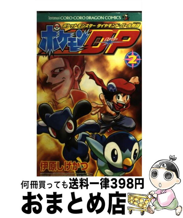 楽天市場 中古 ポケモンｄ ｐ ポケットモンスターダイヤモンド パール物語 第２巻 伊原 しげかつ 小学館 コミック 宅配便出荷 もったいない本舗 おまとめ店