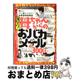 楽天市場 爆笑 母ちゃんからのおバカメールの通販