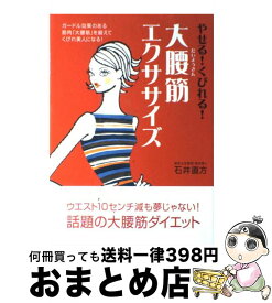 楽天市場 大腰筋ダイエットで 即効 お腹やせの通販