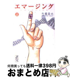 楽天市場 エマージング 外薗昌也の通販
