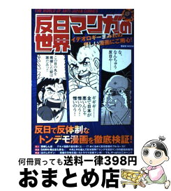 楽天市場 反日マンガの世界 イデオロギーまみれの怪しい漫画にご用心 本 雑誌 コミック の通販