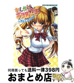 【中古】 おしかけお嬢さま 私と同棲しなさいっ！！ / 天戸 祐輝, uni8 / キルタイムコミュニケーション [文庫]【宅配便出荷】