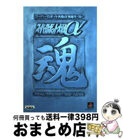 楽天市場 スーパーロボット大戦a攻略本 魂の通販