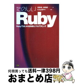 【中古】 たのしいRuby Rubyではじめる気軽なプログラミング / 高橋 征義, 後藤 裕蔵 / ソフトバンククリエイティブ [単行本]【宅配便出荷】